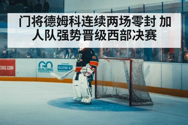 ice hockey goalkeeper
