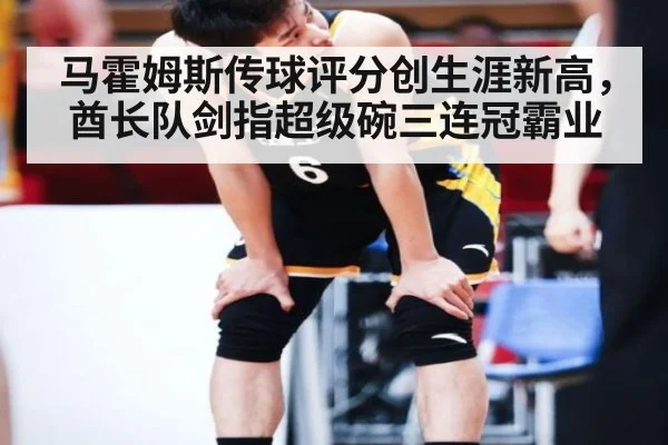 马霍姆斯传球评分创生涯新高,酋长队剑指超级碗三连冠霸业