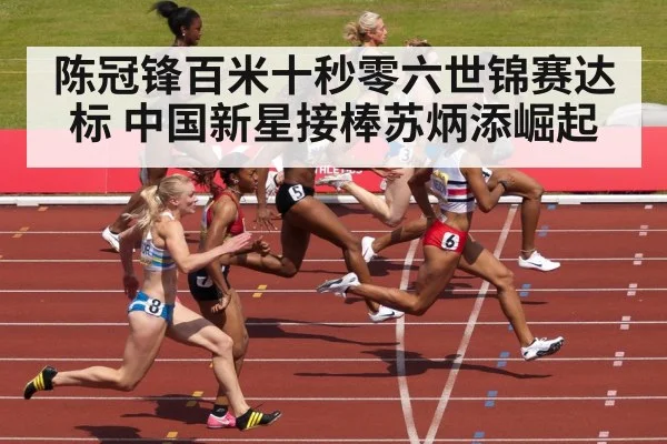 陈冠锋百米十秒零六世锦赛达标 中国新星接棒苏炳添崛起